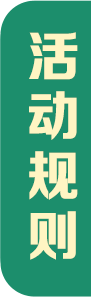 活动规则