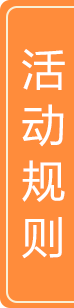 活动规则