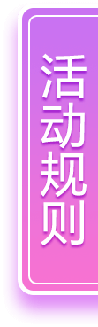 活动规则