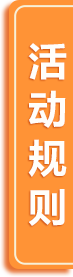 活动规则