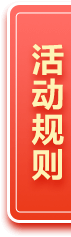 活动规则