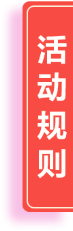 活动规则